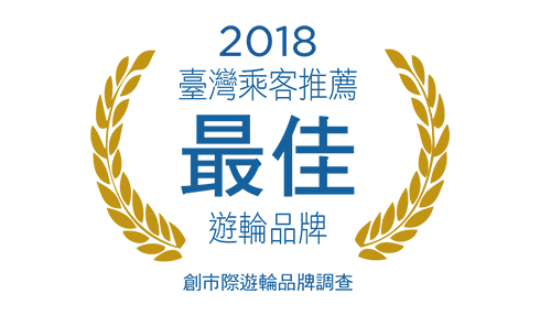 2018臺灣乘客推薦最佳郵輪品牌